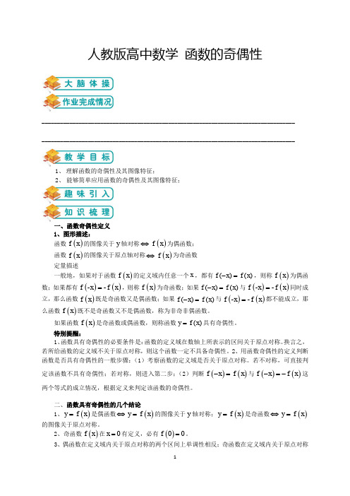 人教版高中数学必修一第6讲：函数的奇偶性(教师版)