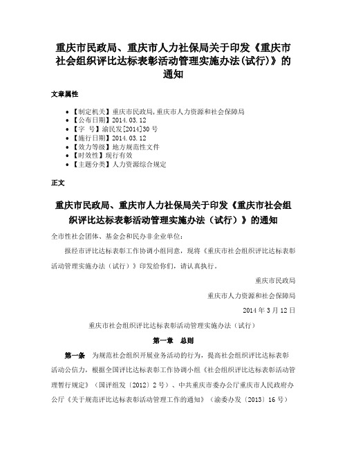 重庆市民政局、重庆市人力社保局关于印发《重庆市社会组织评比达标表彰活动管理实施办法(试行)》的通知