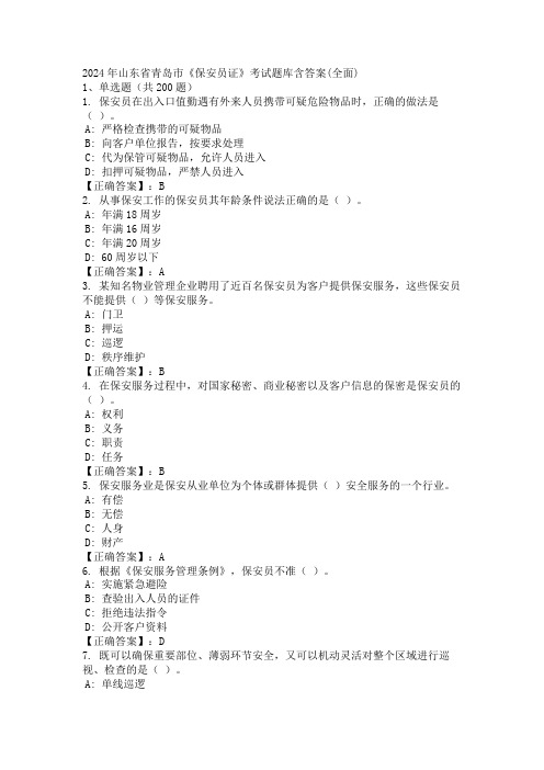 2024年山东省青岛市《保安员证》考试题库含答案(全面)