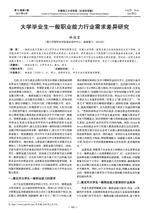 大学毕业生一般职业能力行业需求差异研究