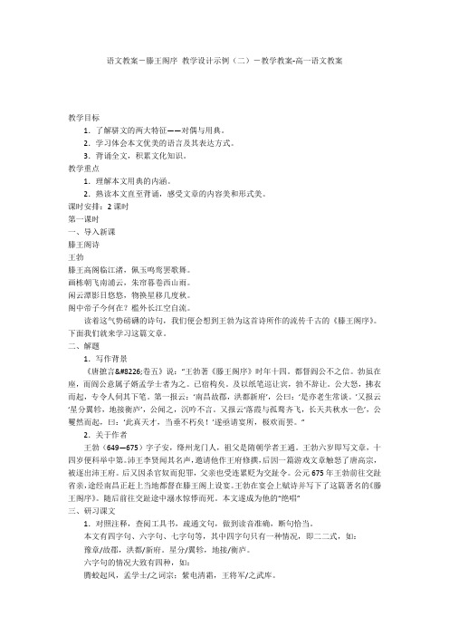 语文教案-滕王阁序 教学设计示例(二)-教学教案-高一语文教案