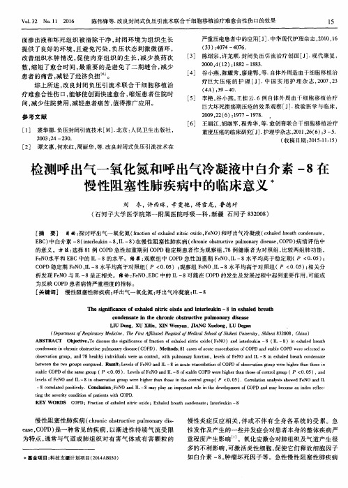 检测呼出气一氧化氮和呼出气冷凝液中白介素-8在慢性阻塞性肺疾病