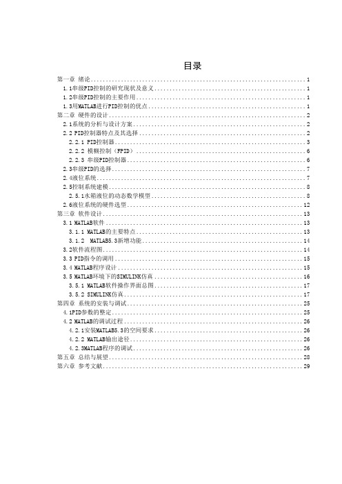 基于MATLAB的串级PID控制系统