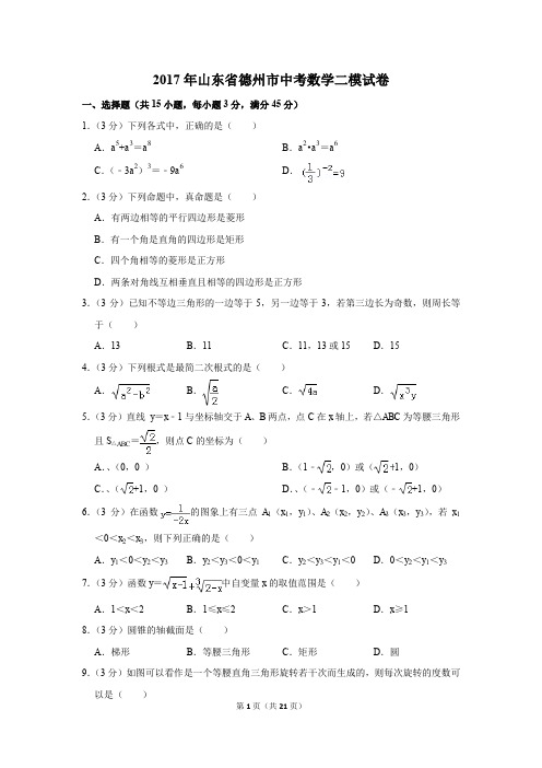 2017年山东省德州市中考数学二模试卷(解析版)