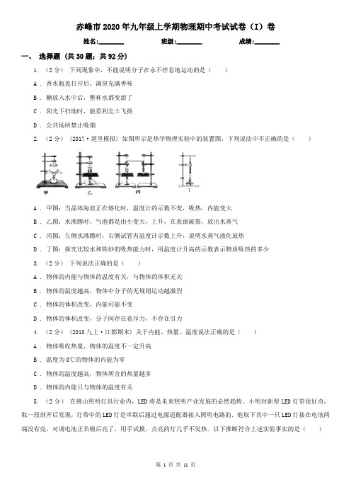 赤峰市2020年九年级上学期物理期中考试试卷(I)卷