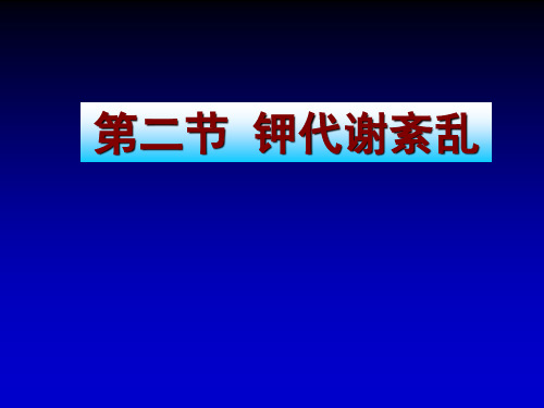 病理生理学——钾代谢紊乱