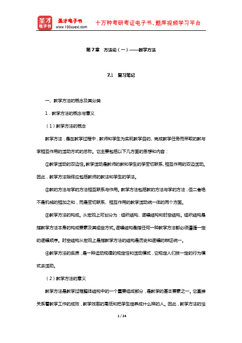 李秉德《教学论》笔记和课后题详解(方法论(一)——教学方法)【圣才出品】