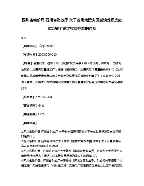 四川省物价局 四川省财政厅 关于汶川地震灾区城镇受损房屋建筑安全鉴定收费标准的通知