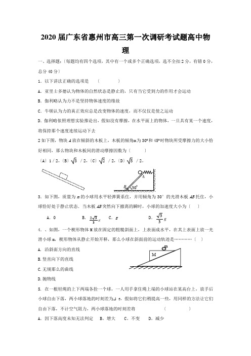 2020届广东省惠州市高三第一次调研考试题高中物理