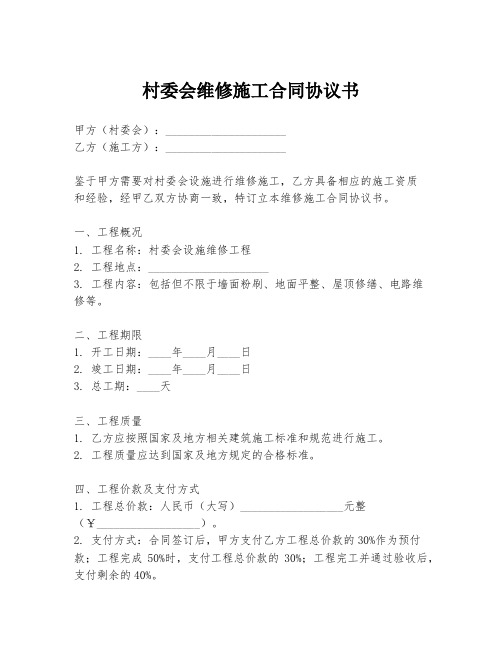 村委会维修施工合同协议书