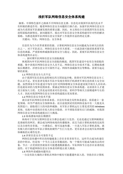 浅析军队网络信息安全体系构建