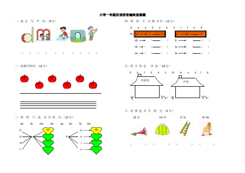 小学一年级汉语拼音趣味竞赛题