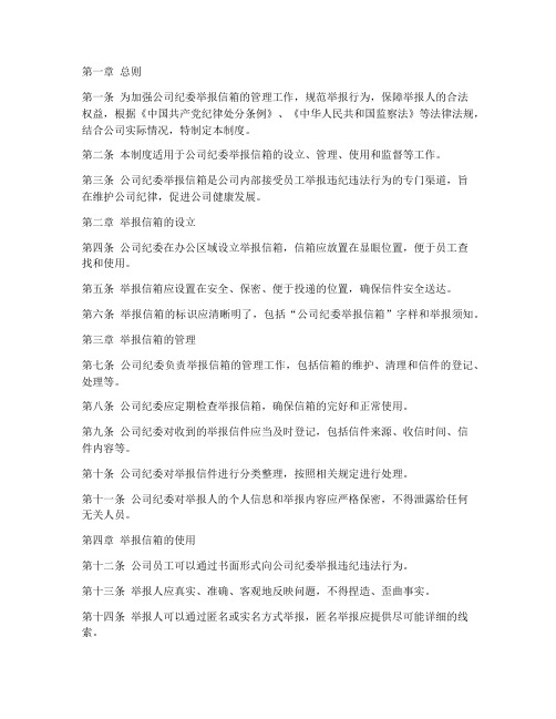 公司纪委举报信箱管理制度