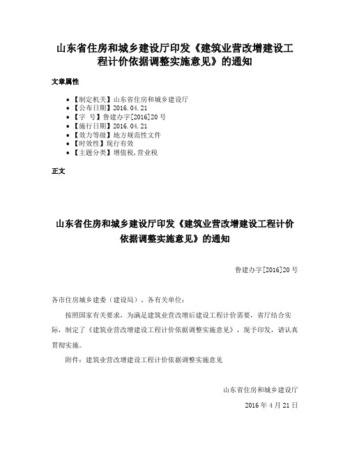 山东省住房和城乡建设厅印发《建筑业营改增建设工程计价依据调整实施意见》的通知