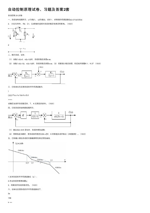 自动控制原理试卷、习题及答案2套