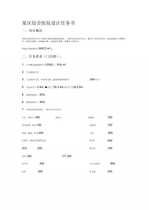 11建筑学门诊部设计任务书