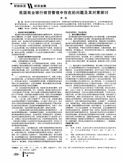 我国商业银行信贷管理中存在的问题及其对策探讨