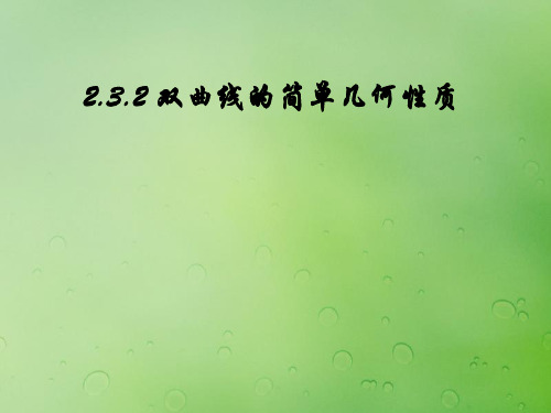 2018年高中数学 第二章 圆锥曲线与方程 2.3.2 双曲线的几何性质课件1 新人教B版选修2-1