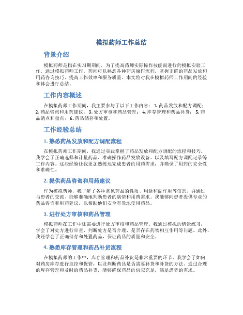 模拟药师工作总结