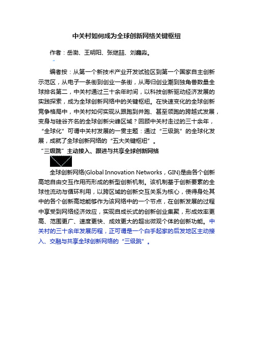 中关村如何成为全球创新网络关键枢纽