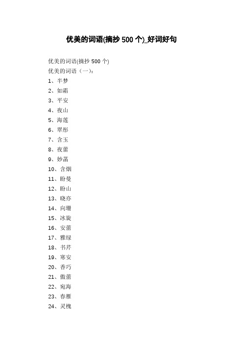 优美的词语(摘抄500个)_好词好句