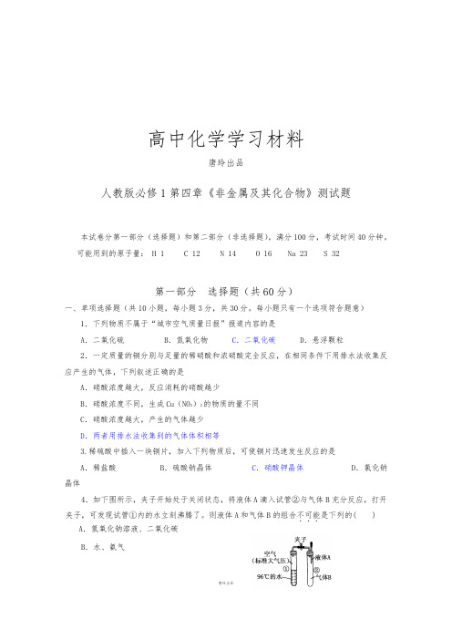 人教版高中化学必修一第四章《非金属及其化合物》测试题.docx