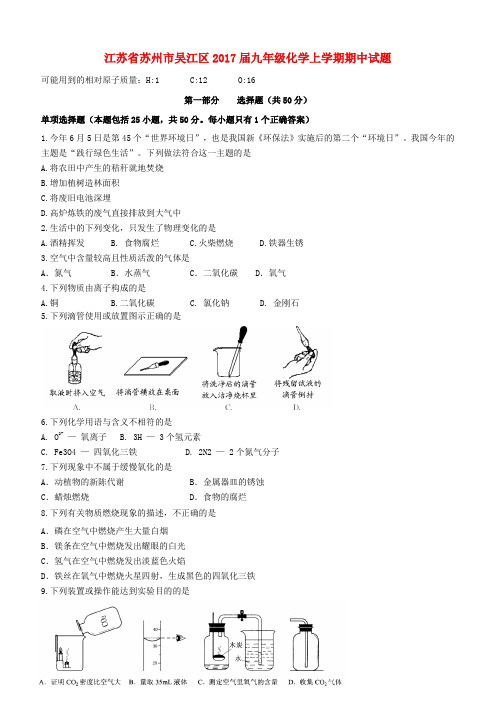 江苏省苏州市吴江区2017届九年级上学期化学期中试卷及答案