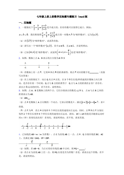 七年级上册上册数学压轴题专题练习(word版