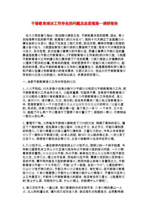 干部教育培训工作存在的问题及改进措施—调研报告.doc