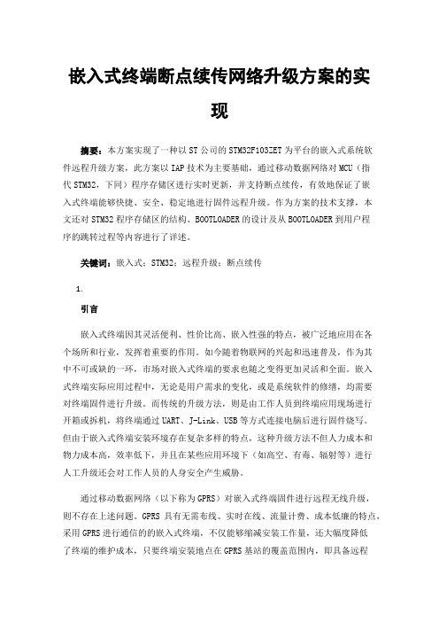 嵌入式终端断点续传网络升级方案的实现