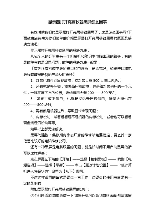 显示器打开亮两秒就黑屏怎么回事