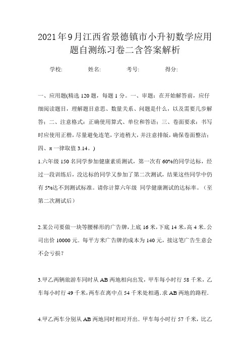 2021年9月江西省景德镇市小升初数学应用题自测练习卷二含答案解析