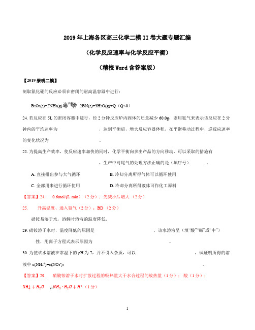 2019年上海各区高三化学二模II卷大题专题汇编(化学反应速率与化学反应平衡)-(精校Word含答案版)