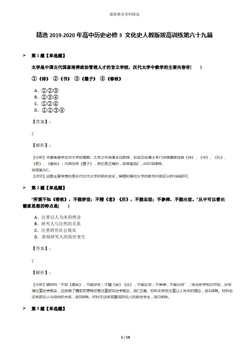 精选2019-2020年高中历史必修3 文化史人教版拔高训练第六十九篇