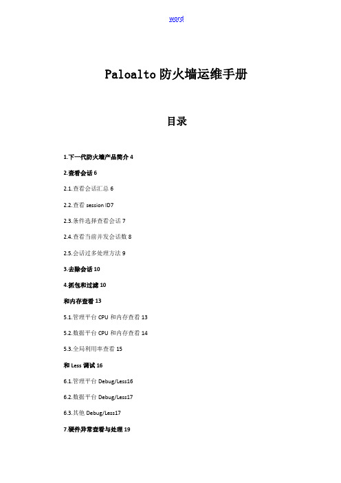 Paloalto下一代防火墙运维手册簿V1.1