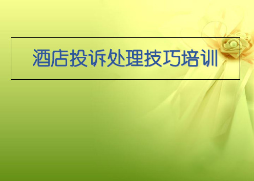 酒店投诉处理技巧培训教材演示课件(84张)