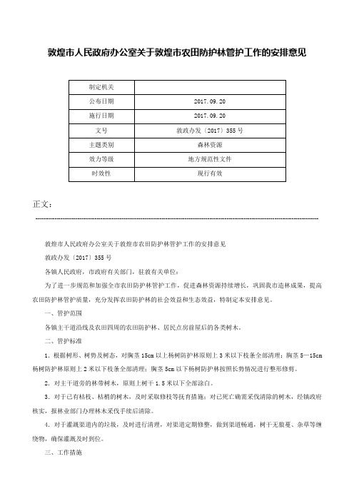 敦煌市人民政府办公室关于敦煌市农田防护林管护工作的安排意见-敦政办发〔2017〕355号