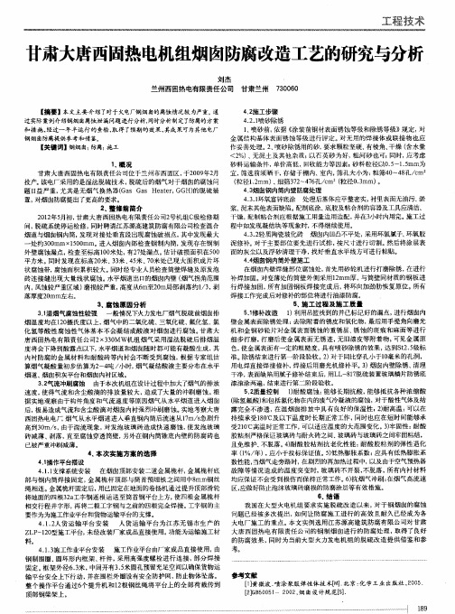 甘肃大唐西固热电机组烟囱防腐改造工艺的研究与分析
