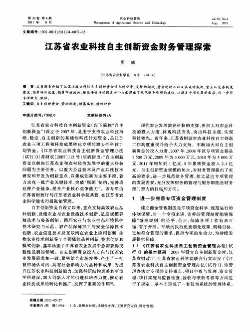 江苏省农业科技自主创新资金财务管理探索