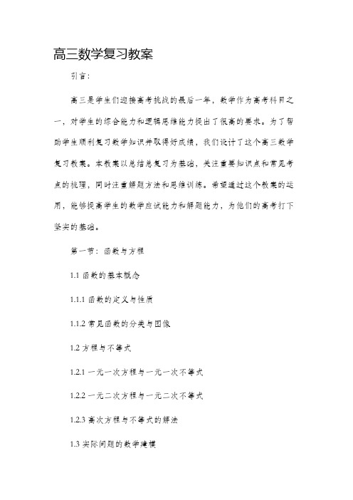 高三数学复习市公开课获奖教案省名师优质课赛课一等奖教案