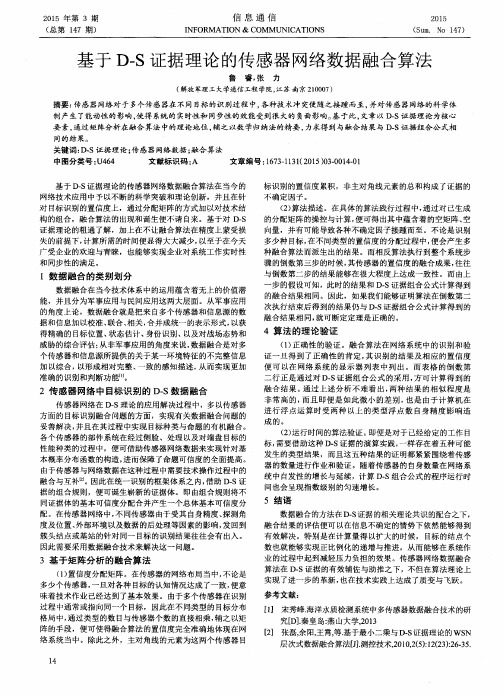 基于D-S证据理论的传感器网络数据融合算法