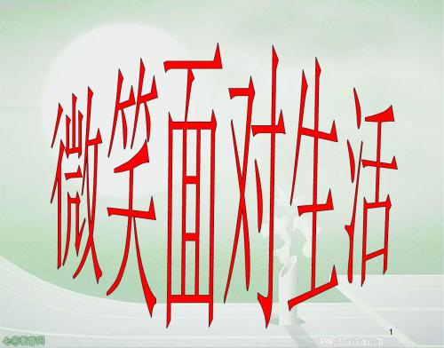 政治七年级上册湘教版2.2 直面挫折课件.