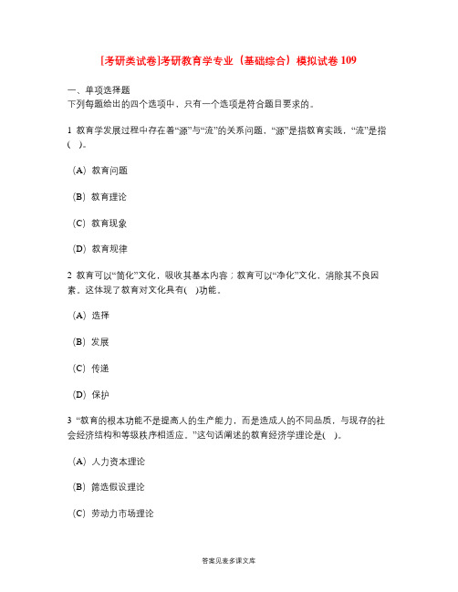 [考研类试卷]考研教育学专业(基础综合)模拟试卷109.doc