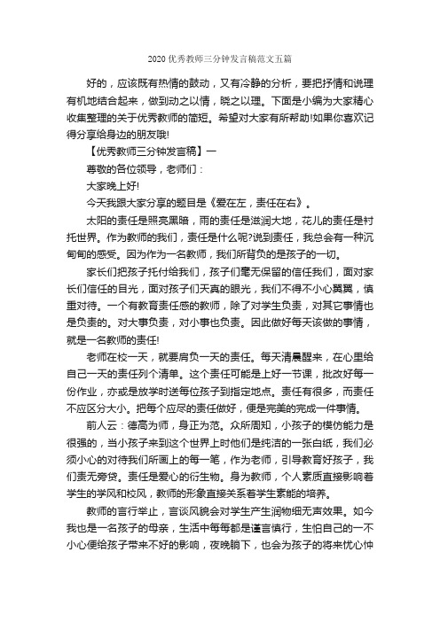 2020优秀教师三分钟发言稿范文五篇_讲话稿范文_