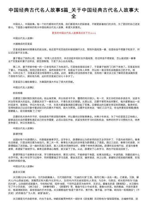 中国经典古代名人故事5篇_关于中国经典古代名人故事大全