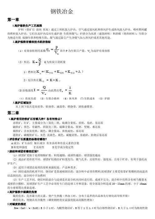 钢铁冶金复习资料