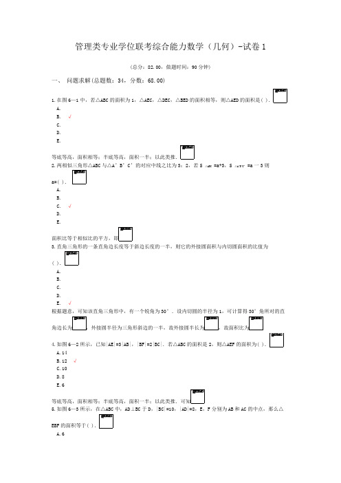 管理类专业学位联考综合能力数学(几何)-试卷1