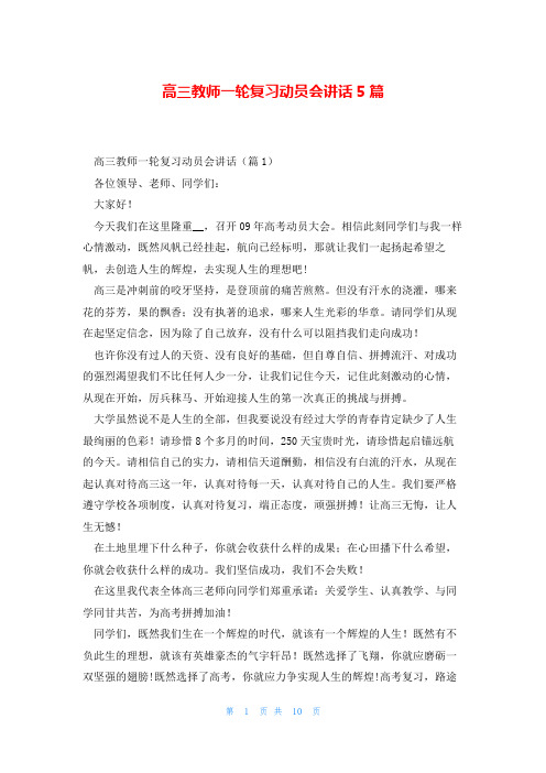 高三教师一轮复习动员会讲话5篇