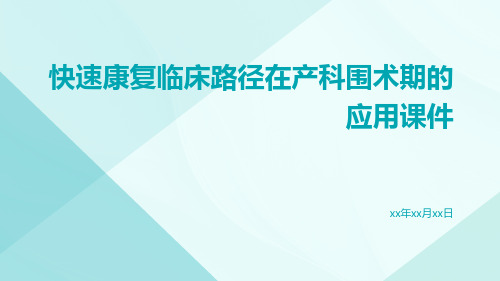 快速康复临床路径在产科围术期的应用课件