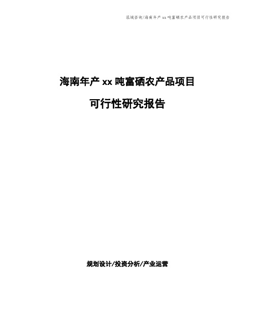 海南年产xx吨富硒农产品项目可行性研究报告